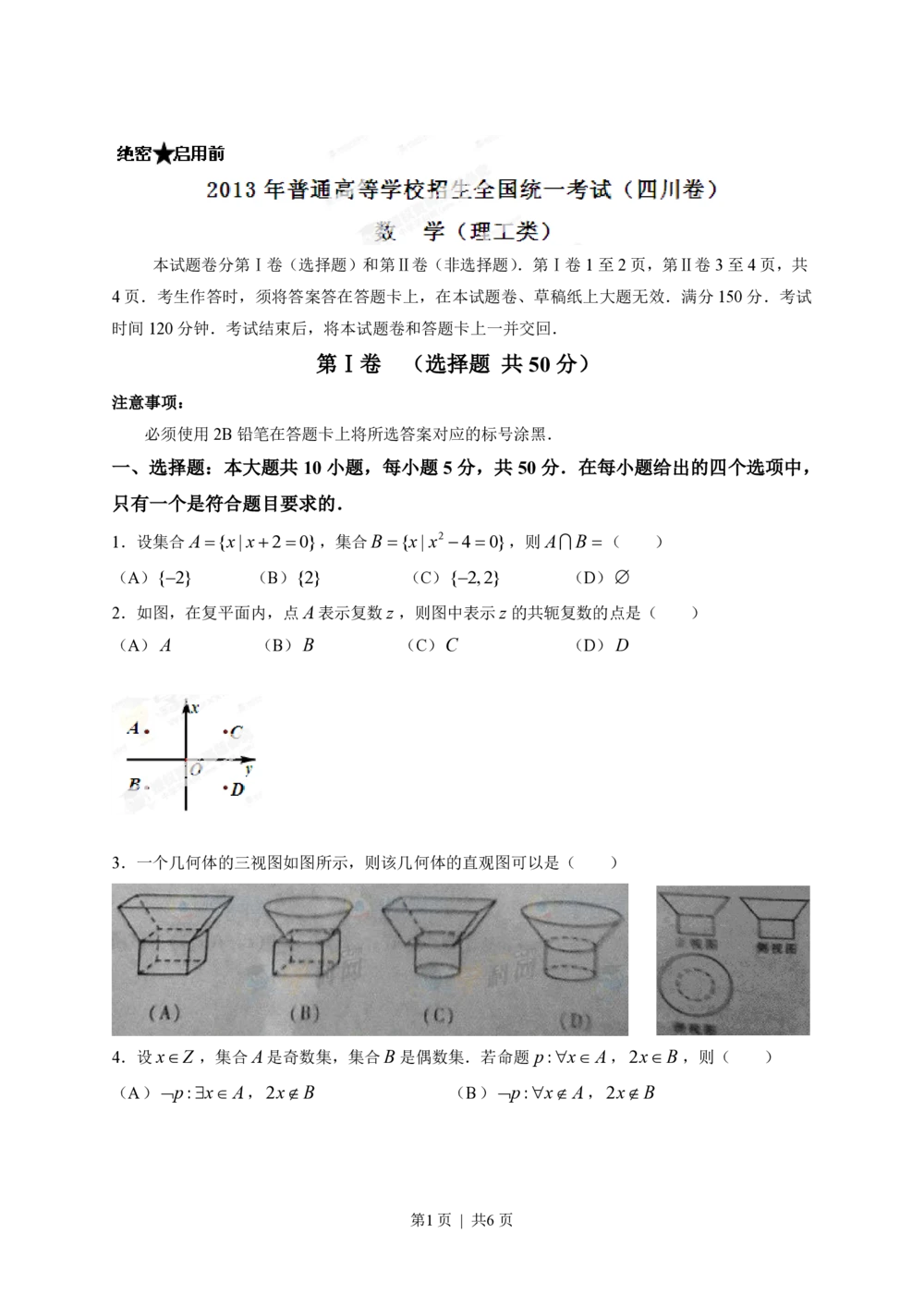 2013年高考数学试卷（理）（四川）（空白卷）_历年高考真题合集_数学历年高考真题_新&middot;PDF版2008-2025&middot;高考数学真题_数学（按省份分类）2008-2025_2008-2025&middot;（四川）数学高考真题