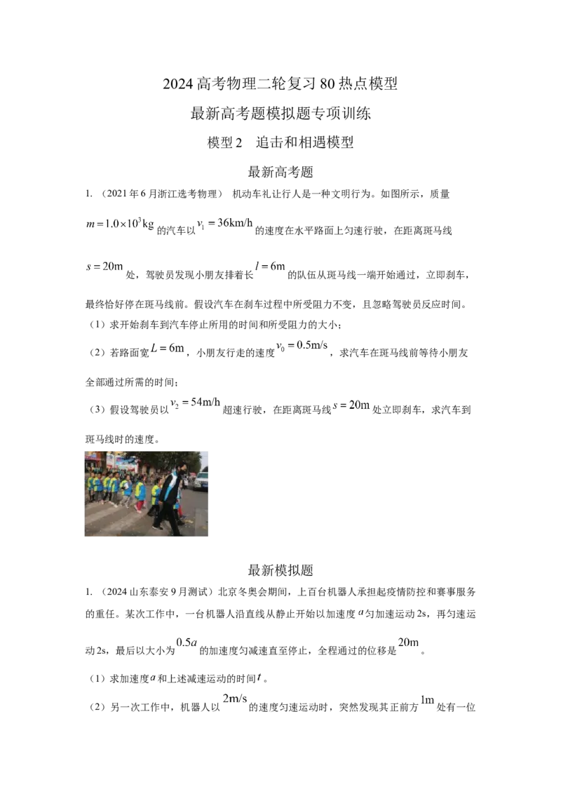 模型2追击和相遇模型（原卷版）_2025高中物理模型方法技巧高三复习专题练习讲义_高考物理模型最新模拟题专项训练