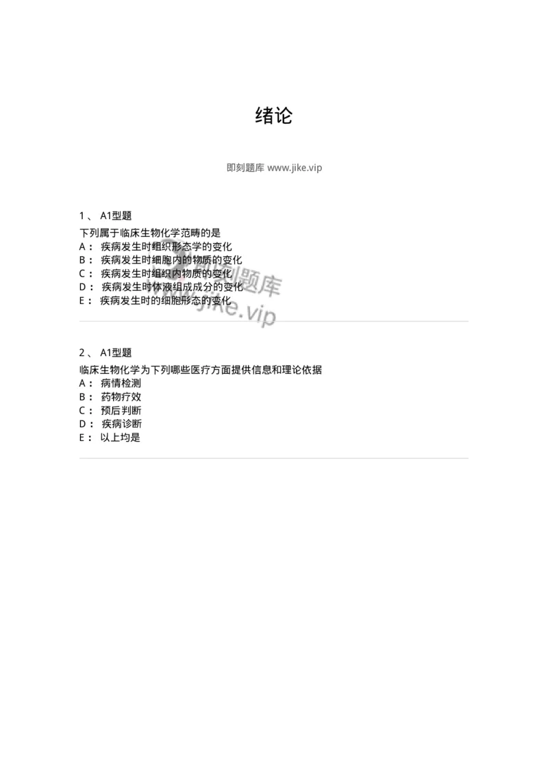 1101003001-绪论-194536_军队文职(1)_01.军队文职真题-专业课_（全）版本一（历年真题+章节练习+模拟题）_医学检验技术(军队文职)_历年真题_纯题目