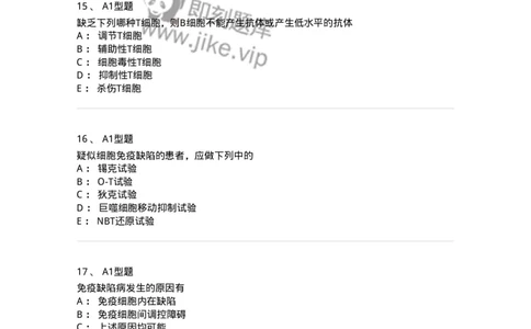 1101004024-免疫缺陷性疾病及其免疫检验-194575_军队文职(1)_01.军队文职真题-专业课_（全）版本一（历年真题+章节练习+模拟题）_医学检验技术(军队文职)_历年真题_纯题目