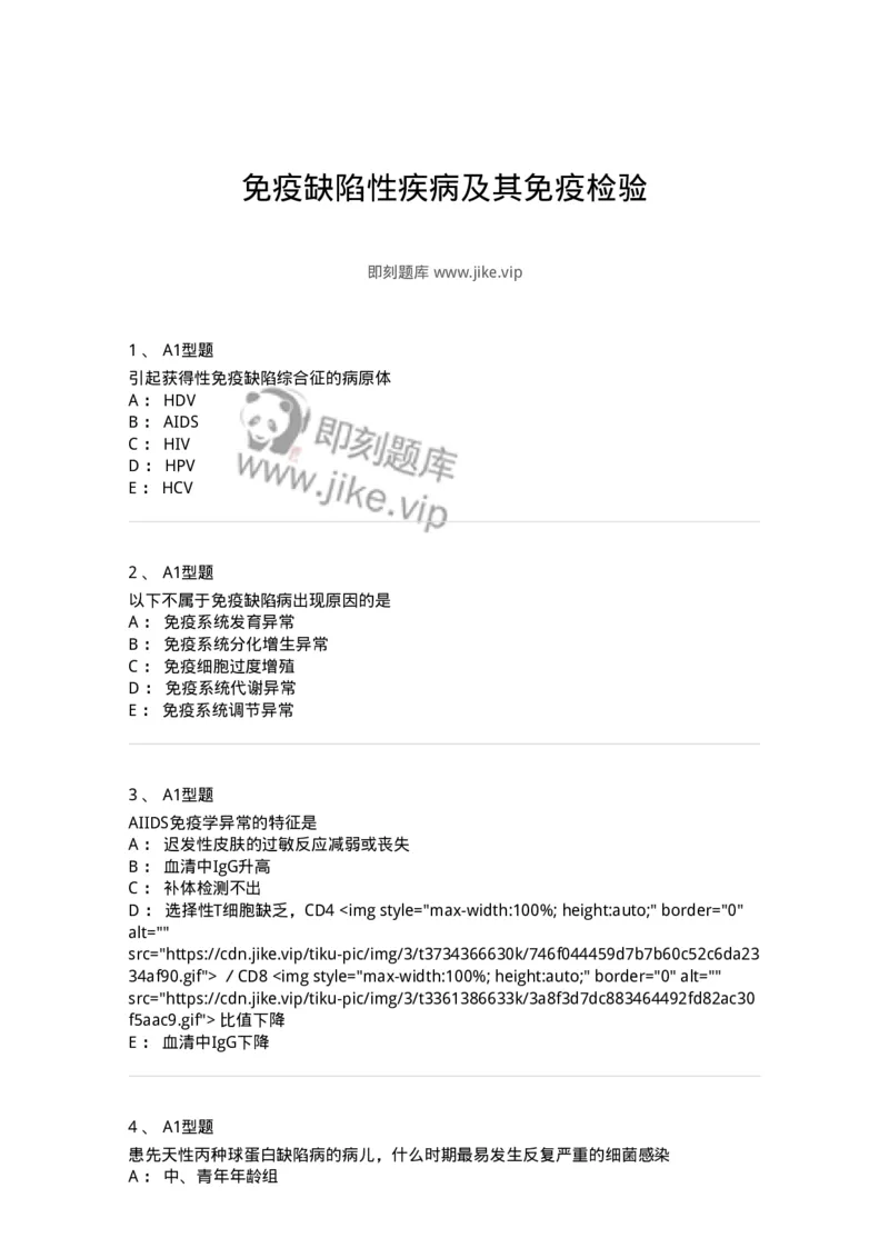 1101004024-免疫缺陷性疾病及其免疫检验-194575_军队文职(1)_01.军队文职真题-专业课_（全）版本一（历年真题+章节练习+模拟题）_医学检验技术(军队文职)_历年真题_纯题目
