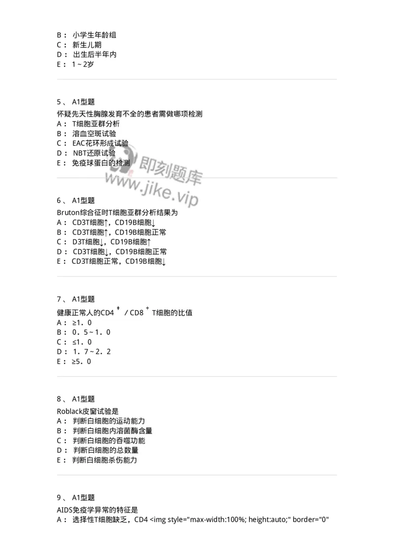 1101004024-免疫缺陷性疾病及其免疫检验-194575_军队文职(1)_01.军队文职真题-专业课_（全）版本一（历年真题+章节练习+模拟题）_医学检验技术(军队文职)_历年真题_纯题目