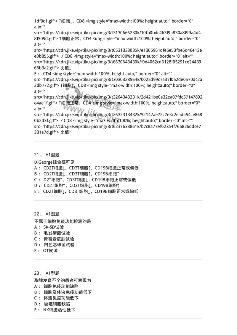 1101004024-免疫缺陷性疾病及其免疫检验-194575_军队文职(1)_01.军队文职真题-专业课_（全）版本一（历年真题+章节练习+模拟题）_医学检验技术(军队文职)_历年真题_纯题目