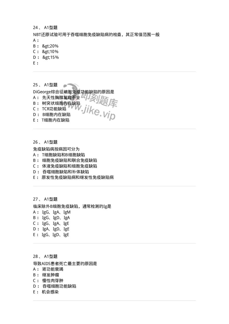 1101004024-免疫缺陷性疾病及其免疫检验-194575_军队文职(1)_01.军队文职真题-专业课_（全）版本一（历年真题+章节练习+模拟题）_医学检验技术(军队文职)_历年真题_纯题目