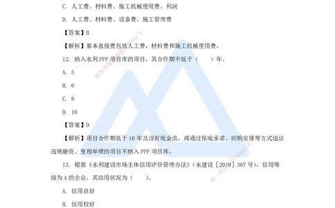 07.2025吴长春-五年真题解析-2021年真题-单项选择题_2026年一级建造师_2026年一建水利_2025年一建水利SVIP_03-习题精析✿实战特训✿模考通关_02-水利《五年真题解析》马丽娜HX_讲义