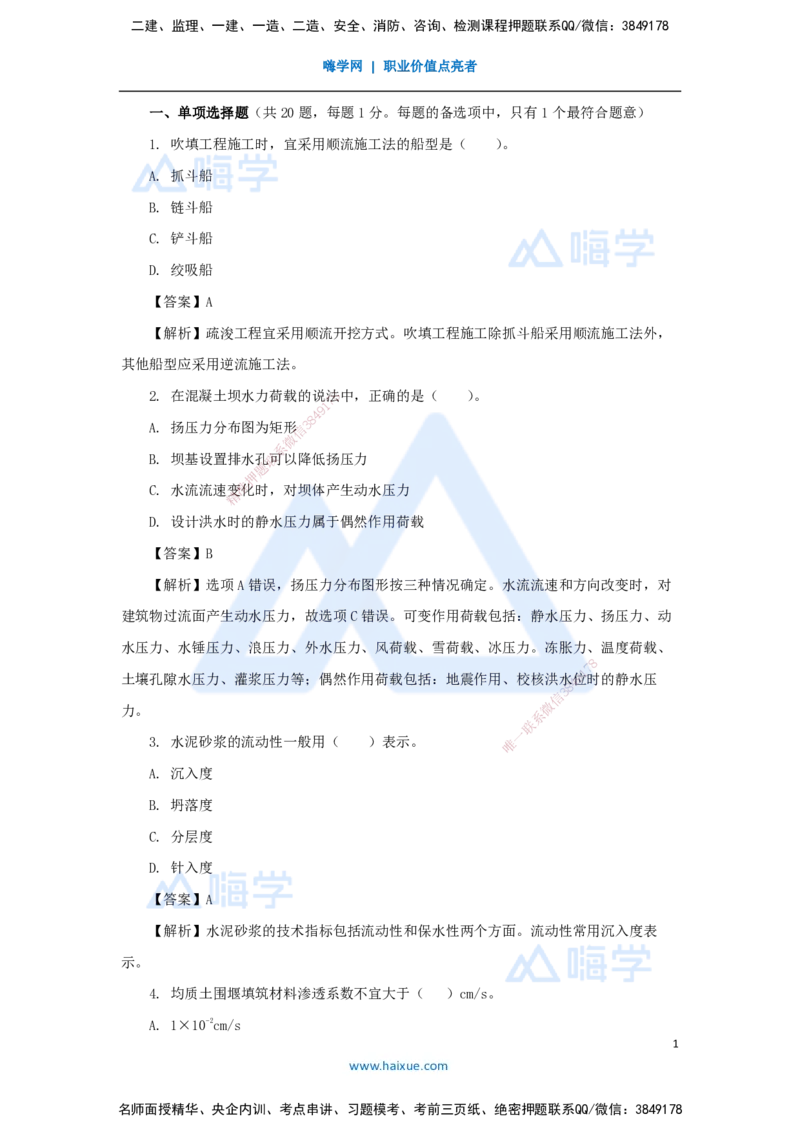 07.2025吴长春-五年真题解析-2021年真题-单项选择题_2026年一级建造师_2026年一建水利_2025年一建水利SVIP_03-习题精析✿实战特训✿模考通关_02-水利《五年真题解析》马丽娜HX_讲义