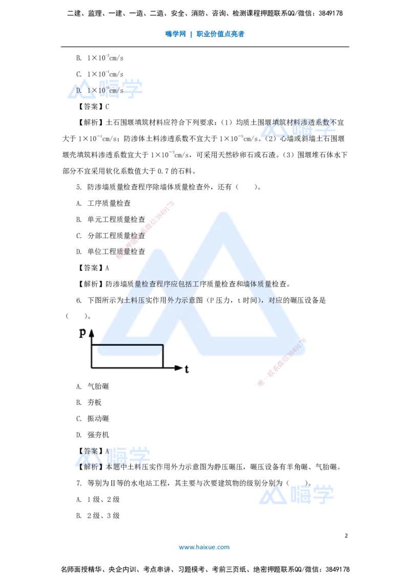 07.2025吴长春-五年真题解析-2021年真题-单项选择题_2026年一级建造师_2026年一建水利_2025年一建水利SVIP_03-习题精析✿实战特训✿模考通关_02-水利《五年真题解析》马丽娜HX_讲义