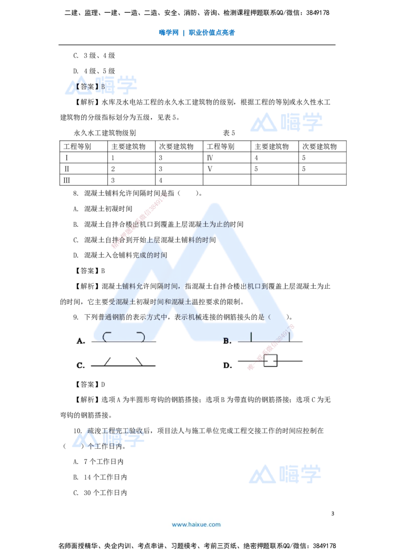 07.2025吴长春-五年真题解析-2021年真题-单项选择题_2026年一级建造师_2026年一建水利_2025年一建水利SVIP_03-习题精析✿实战特训✿模考通关_02-水利《五年真题解析》马丽娜HX_讲义