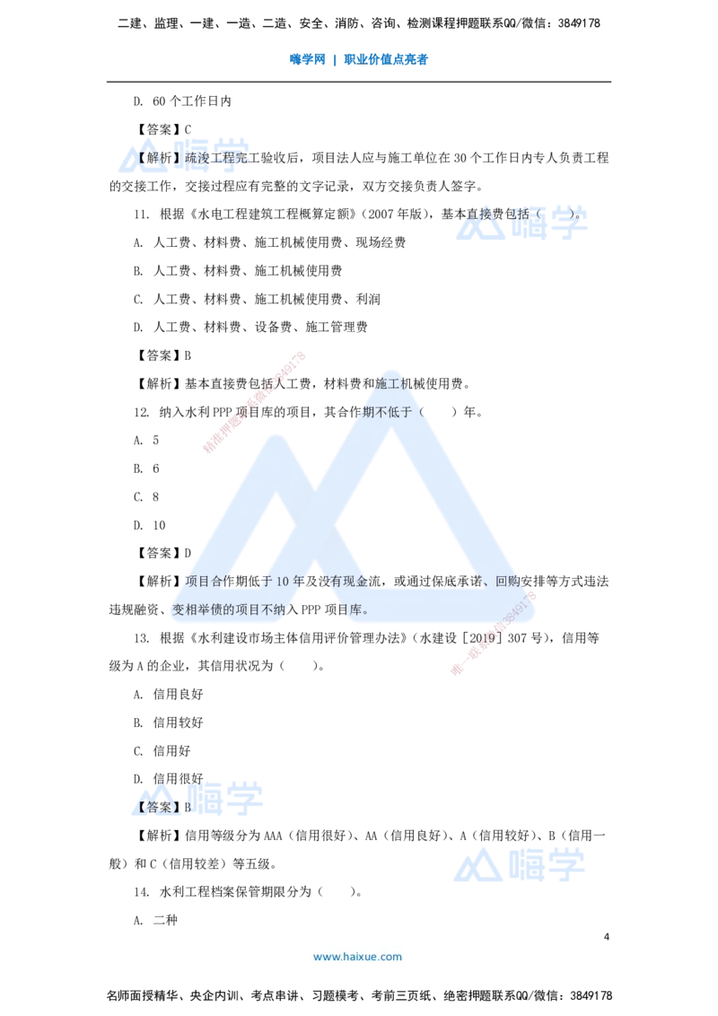 07.2025吴长春-五年真题解析-2021年真题-单项选择题_2026年一级建造师_2026年一建水利_2025年一建水利SVIP_03-习题精析✿实战特训✿模考通关_02-水利《五年真题解析》马丽娜HX_讲义