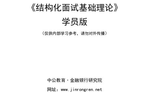银行面试结构化面试讲义_2025春招题库汇总_十大行测题库_2023年十大热门题库更新中_09、易考汇总_银行面试_半结构化