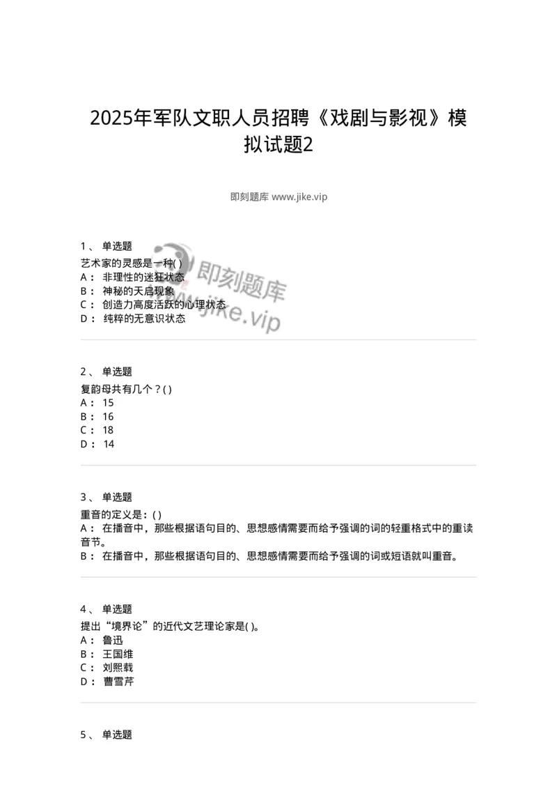 1606-2025年军队文职人员招聘《戏剧与影视》模拟预测2-137572_军队文职(1)_01.军队文职真题-专业课_（全）版本一（历年真题+章节练习+模拟题）_戏剧与影视(军队文职)_预测模拟_纯题目