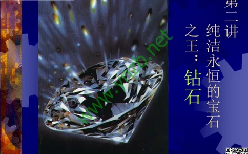 第2讲：纯洁永恒的宝石之王：钻石_X018-玉石珠宝鉴定教程最新合集_3、珠宝玉石鉴赏学习资料合集_珠宝玉石大学培训讲座教材