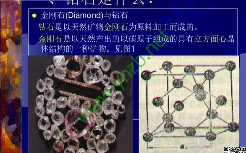 第2讲：纯洁永恒的宝石之王：钻石_X018-玉石珠宝鉴定教程最新合集_3、珠宝玉石鉴赏学习资料合集_珠宝玉石大学培训讲座教材