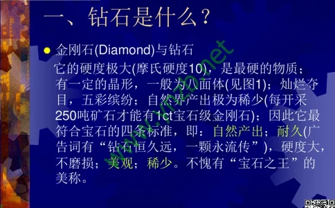 第2讲：纯洁永恒的宝石之王：钻石_X018-玉石珠宝鉴定教程最新合集_3、珠宝玉石鉴赏学习资料合集_珠宝玉石大学培训讲座教材