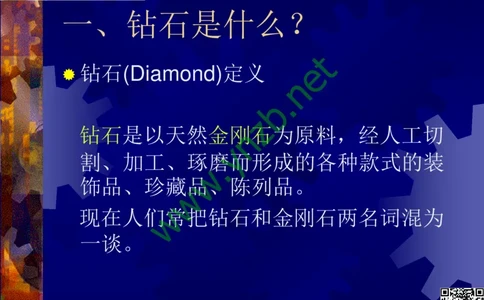 第2讲：纯洁永恒的宝石之王：钻石_X018-玉石珠宝鉴定教程最新合集_3、珠宝玉石鉴赏学习资料合集_珠宝玉石大学培训讲座教材