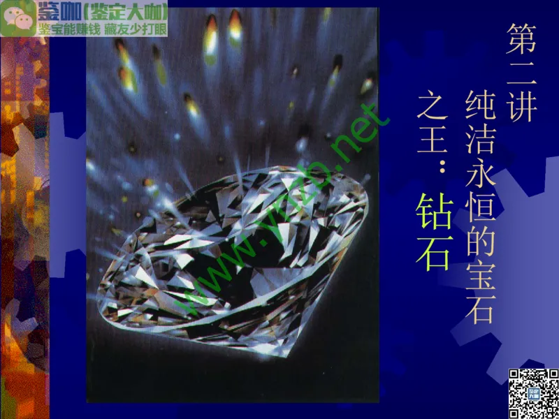第2讲：纯洁永恒的宝石之王：钻石_X018-玉石珠宝鉴定教程最新合集_3、珠宝玉石鉴赏学习资料合集_珠宝玉石大学培训讲座教材