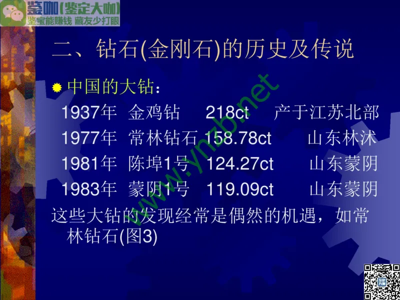 第2讲：纯洁永恒的宝石之王：钻石_X018-玉石珠宝鉴定教程最新合集_3、珠宝玉石鉴赏学习资料合集_珠宝玉石大学培训讲座教材