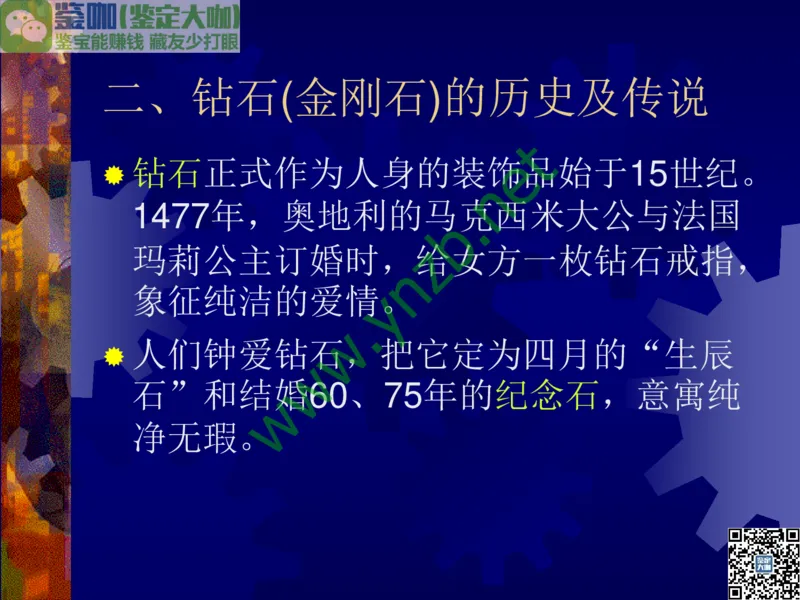 第2讲：纯洁永恒的宝石之王：钻石_X018-玉石珠宝鉴定教程最新合集_3、珠宝玉石鉴赏学习资料合集_珠宝玉石大学培训讲座教材
