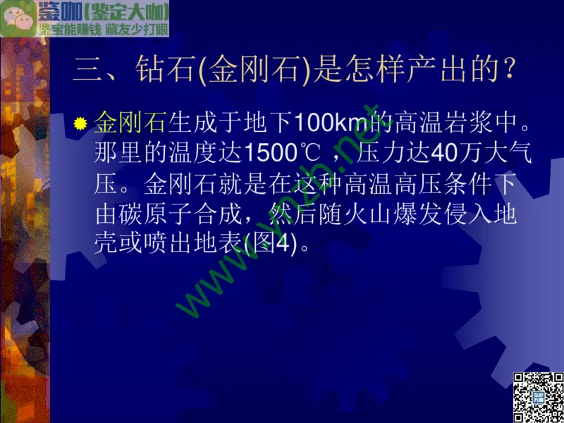 第2讲：纯洁永恒的宝石之王：钻石_X018-玉石珠宝鉴定教程最新合集_3、珠宝玉石鉴赏学习资料合集_珠宝玉石大学培训讲座教材