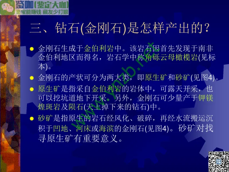 第2讲：纯洁永恒的宝石之王：钻石_X018-玉石珠宝鉴定教程最新合集_3、珠宝玉石鉴赏学习资料合集_珠宝玉石大学培训讲座教材