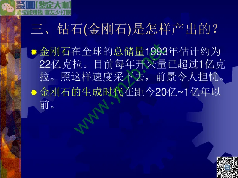 第2讲：纯洁永恒的宝石之王：钻石_X018-玉石珠宝鉴定教程最新合集_3、珠宝玉石鉴赏学习资料合集_珠宝玉石大学培训讲座教材