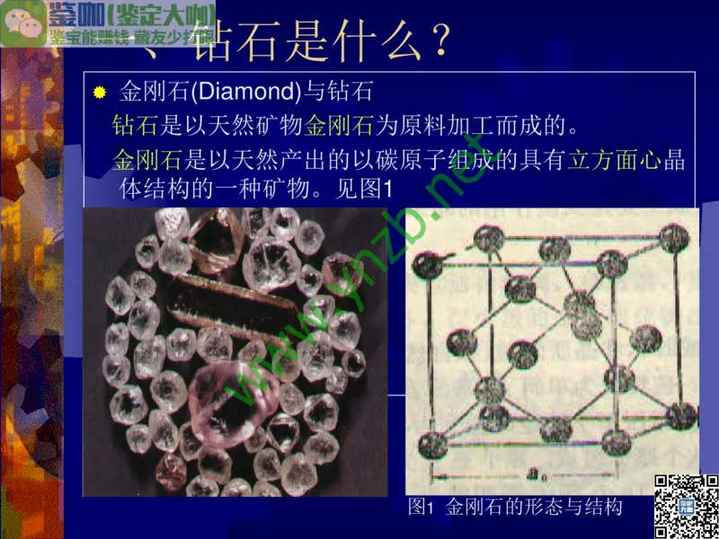 第2讲：纯洁永恒的宝石之王：钻石_X018-玉石珠宝鉴定教程最新合集_3、珠宝玉石鉴赏学习资料合集_珠宝玉石大学培训讲座教材