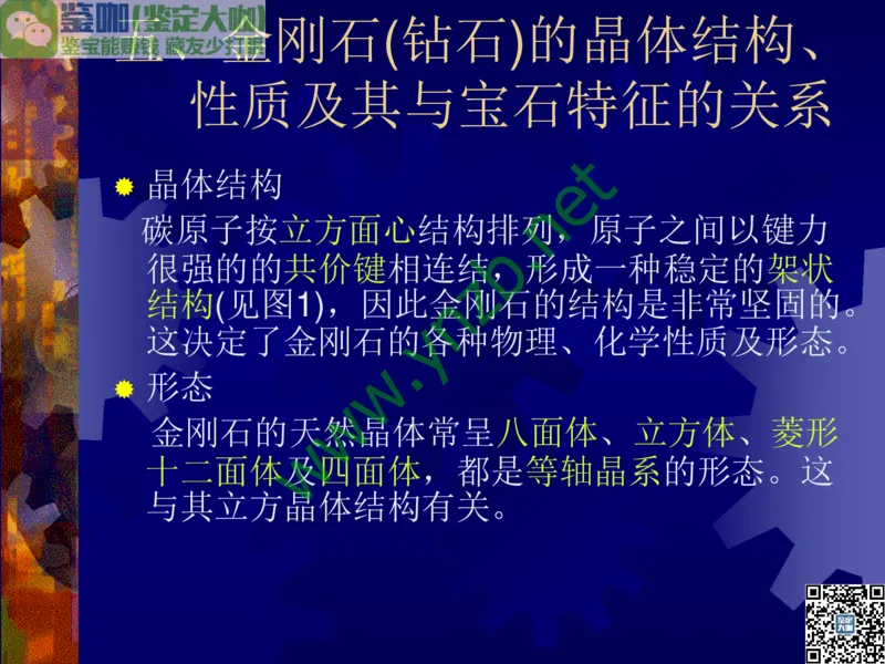 第2讲：纯洁永恒的宝石之王：钻石_X018-玉石珠宝鉴定教程最新合集_3、珠宝玉石鉴赏学习资料合集_珠宝玉石大学培训讲座教材