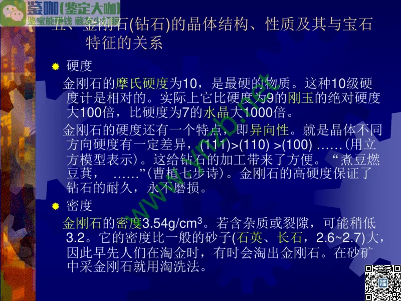 第2讲：纯洁永恒的宝石之王：钻石_X018-玉石珠宝鉴定教程最新合集_3、珠宝玉石鉴赏学习资料合集_珠宝玉石大学培训讲座教材