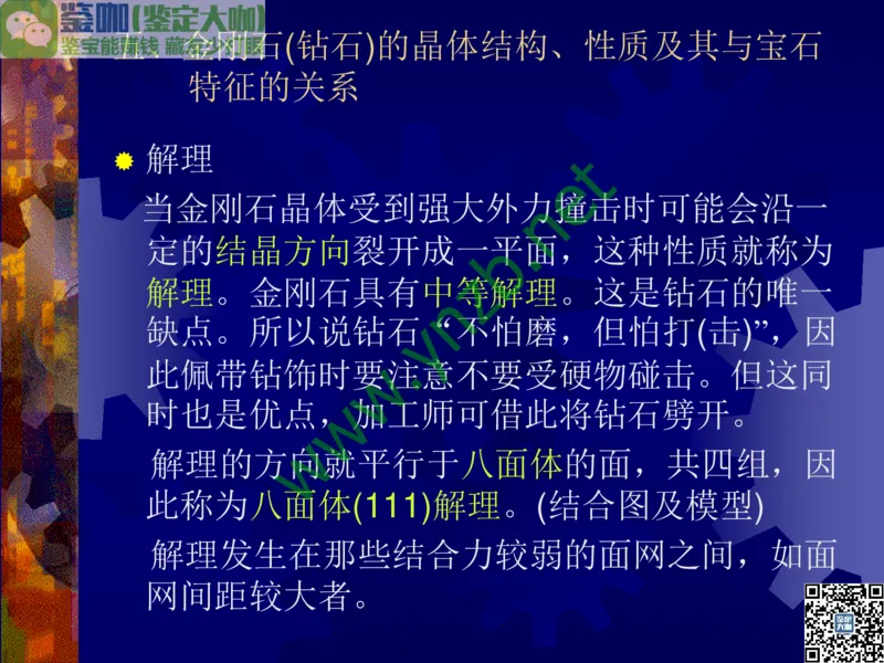 第2讲：纯洁永恒的宝石之王：钻石_X018-玉石珠宝鉴定教程最新合集_3、珠宝玉石鉴赏学习资料合集_珠宝玉石大学培训讲座教材