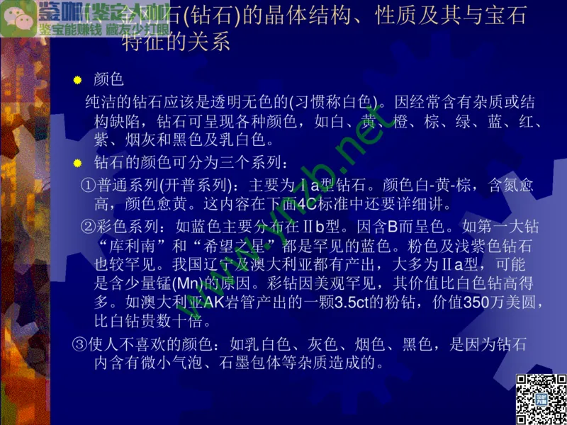 第2讲：纯洁永恒的宝石之王：钻石_X018-玉石珠宝鉴定教程最新合集_3、珠宝玉石鉴赏学习资料合集_珠宝玉石大学培训讲座教材