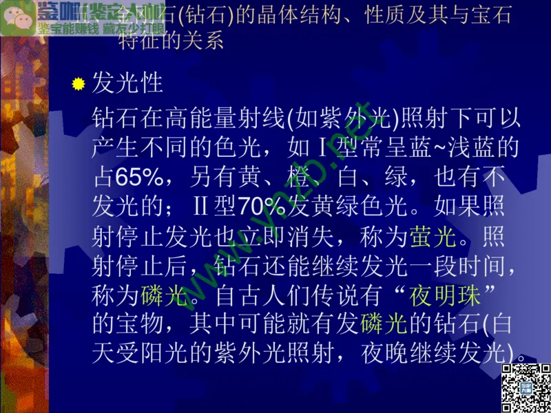 第2讲：纯洁永恒的宝石之王：钻石_X018-玉石珠宝鉴定教程最新合集_3、珠宝玉石鉴赏学习资料合集_珠宝玉石大学培训讲座教材