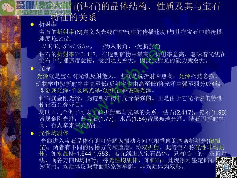 第2讲：纯洁永恒的宝石之王：钻石_X018-玉石珠宝鉴定教程最新合集_3、珠宝玉石鉴赏学习资料合集_珠宝玉石大学培训讲座教材