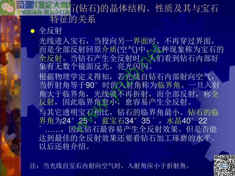 第2讲：纯洁永恒的宝石之王：钻石_X018-玉石珠宝鉴定教程最新合集_3、珠宝玉石鉴赏学习资料合集_珠宝玉石大学培训讲座教材