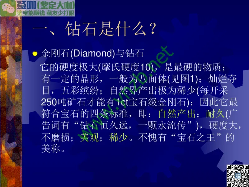 第2讲：纯洁永恒的宝石之王：钻石_X018-玉石珠宝鉴定教程最新合集_3、珠宝玉石鉴赏学习资料合集_珠宝玉石大学培训讲座教材