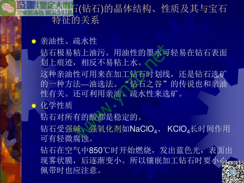 第2讲：纯洁永恒的宝石之王：钻石_X018-玉石珠宝鉴定教程最新合集_3、珠宝玉石鉴赏学习资料合集_珠宝玉石大学培训讲座教材