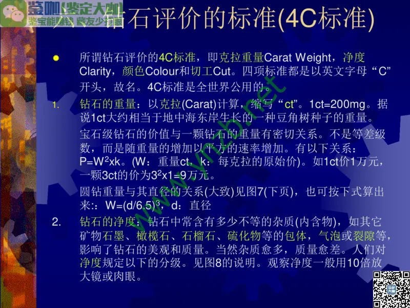 第2讲：纯洁永恒的宝石之王：钻石_X018-玉石珠宝鉴定教程最新合集_3、珠宝玉石鉴赏学习资料合集_珠宝玉石大学培训讲座教材