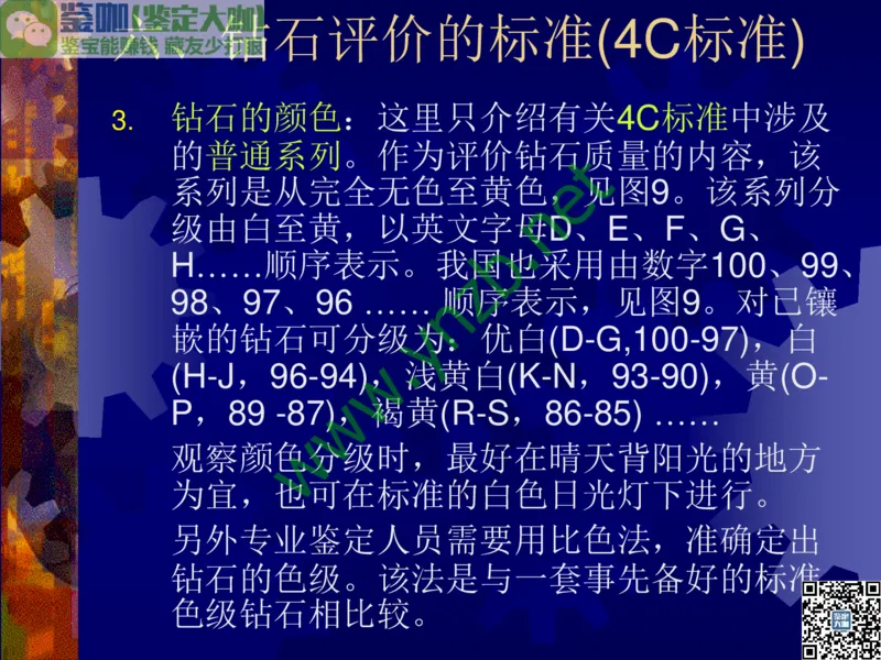 第2讲：纯洁永恒的宝石之王：钻石_X018-玉石珠宝鉴定教程最新合集_3、珠宝玉石鉴赏学习资料合集_珠宝玉石大学培训讲座教材