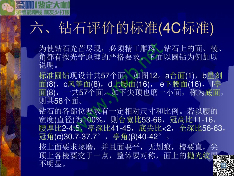 第2讲：纯洁永恒的宝石之王：钻石_X018-玉石珠宝鉴定教程最新合集_3、珠宝玉石鉴赏学习资料合集_珠宝玉石大学培训讲座教材