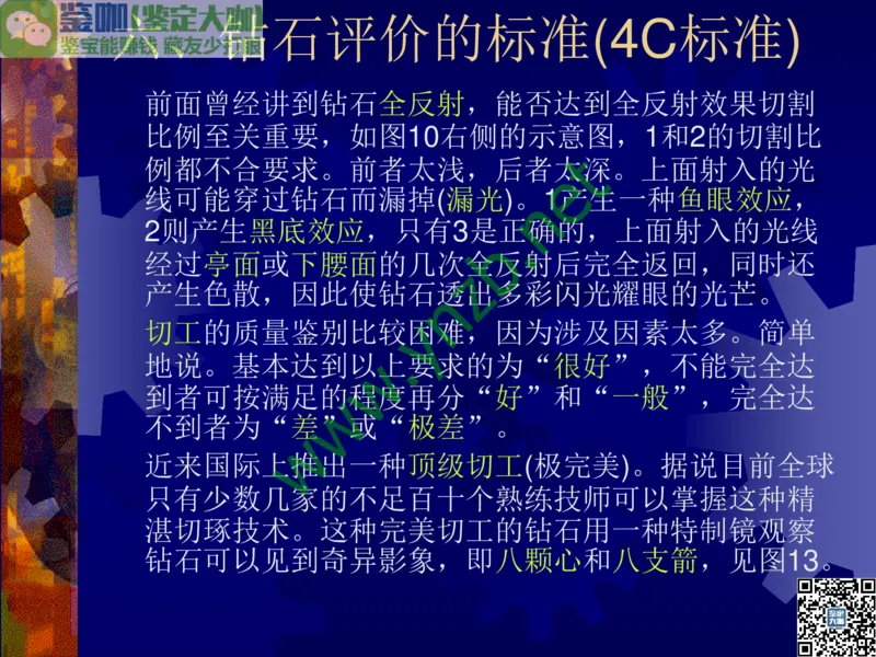 第2讲：纯洁永恒的宝石之王：钻石_X018-玉石珠宝鉴定教程最新合集_3、珠宝玉石鉴赏学习资料合集_珠宝玉石大学培训讲座教材