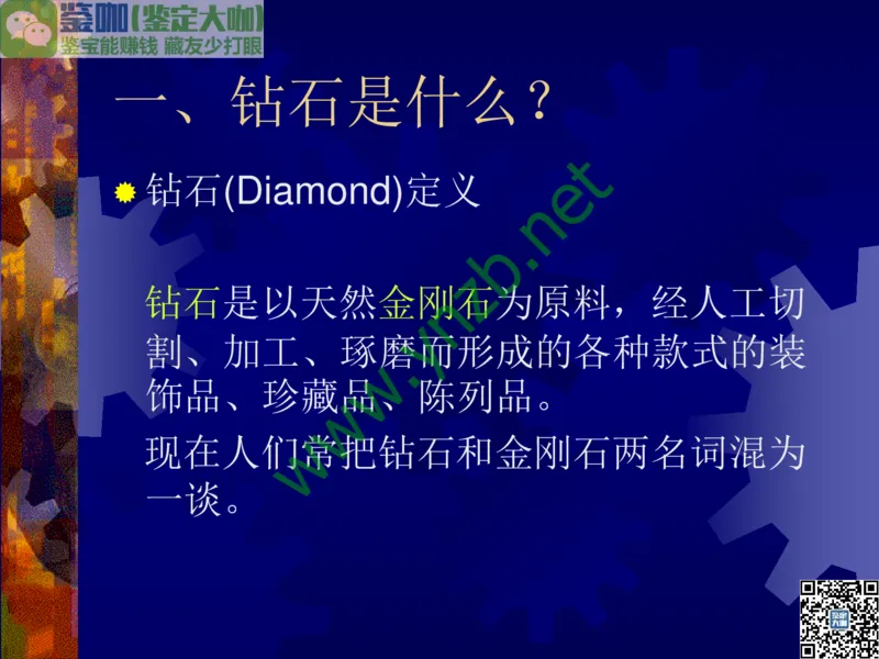 第2讲：纯洁永恒的宝石之王：钻石_X018-玉石珠宝鉴定教程最新合集_3、珠宝玉石鉴赏学习资料合集_珠宝玉石大学培训讲座教材