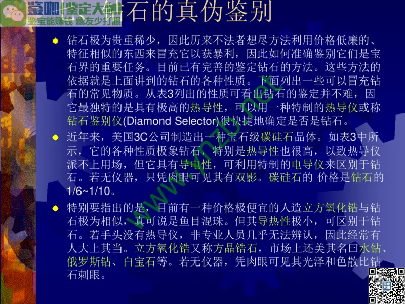 第2讲：纯洁永恒的宝石之王：钻石_X018-玉石珠宝鉴定教程最新合集_3、珠宝玉石鉴赏学习资料合集_珠宝玉石大学培训讲座教材