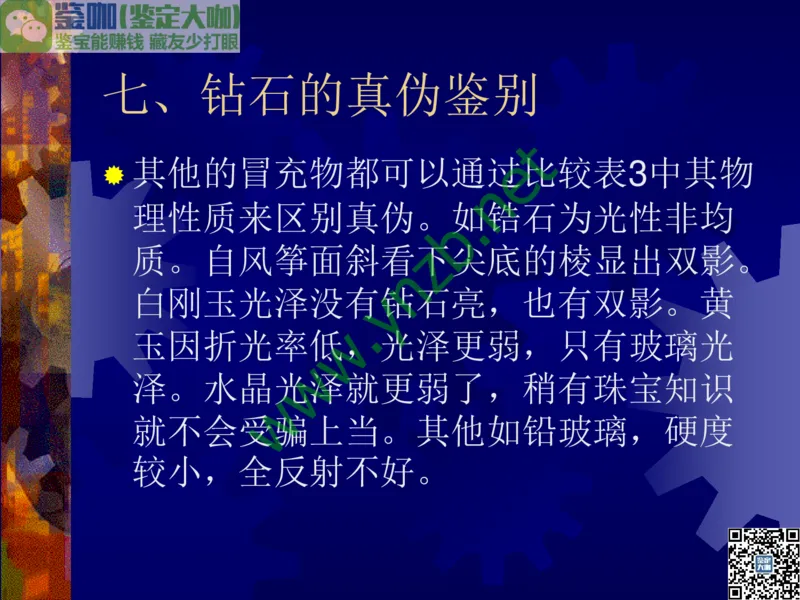 第2讲：纯洁永恒的宝石之王：钻石_X018-玉石珠宝鉴定教程最新合集_3、珠宝玉石鉴赏学习资料合集_珠宝玉石大学培训讲座教材