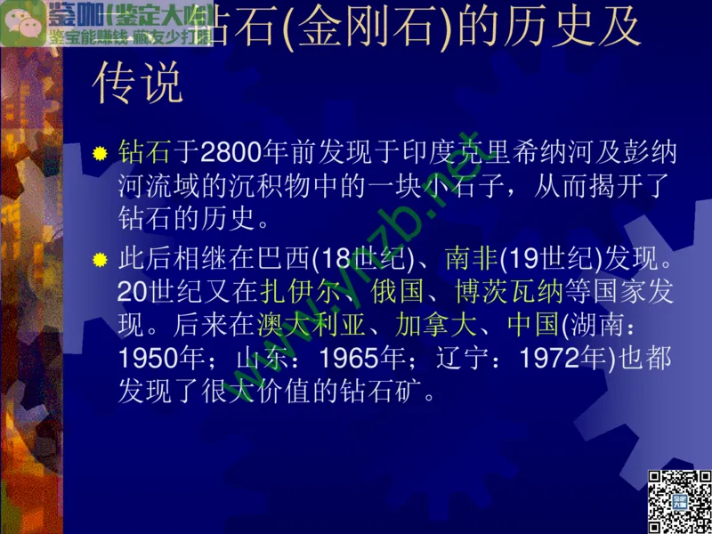第2讲：纯洁永恒的宝石之王：钻石_X018-玉石珠宝鉴定教程最新合集_3、珠宝玉石鉴赏学习资料合集_珠宝玉石大学培训讲座教材