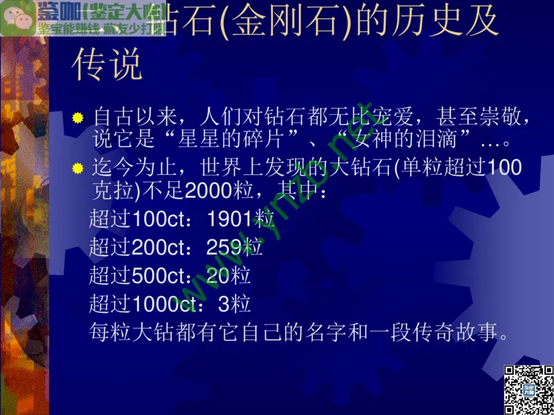 第2讲：纯洁永恒的宝石之王：钻石_X018-玉石珠宝鉴定教程最新合集_3、珠宝玉石鉴赏学习资料合集_珠宝玉石大学培训讲座教材