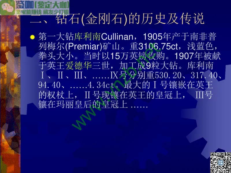 第2讲：纯洁永恒的宝石之王：钻石_X018-玉石珠宝鉴定教程最新合集_3、珠宝玉石鉴赏学习资料合集_珠宝玉石大学培训讲座教材