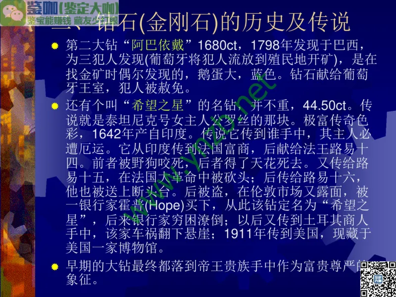 第2讲：纯洁永恒的宝石之王：钻石_X018-玉石珠宝鉴定教程最新合集_3、珠宝玉石鉴赏学习资料合集_珠宝玉石大学培训讲座教材