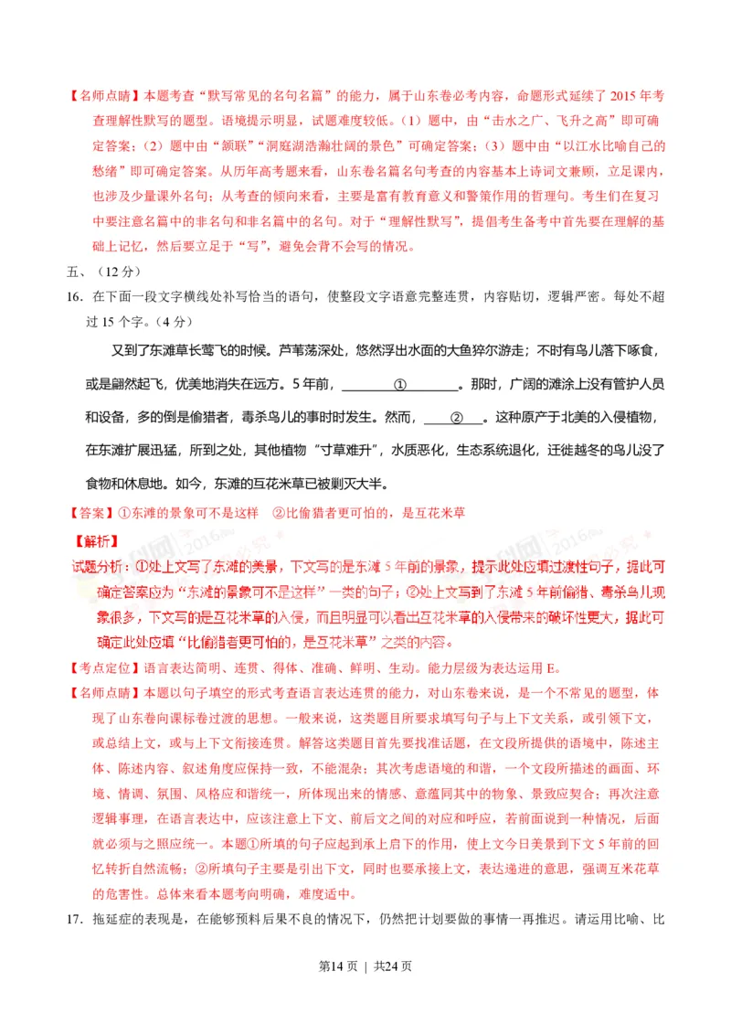 2016年高考语文试卷（山东）（解析卷）_语文历年高考真题_新&middot;PDF版2008-2025&middot;高考语文真题_语文（按年份分类）2008-2025_2016&middot;语文高考真题