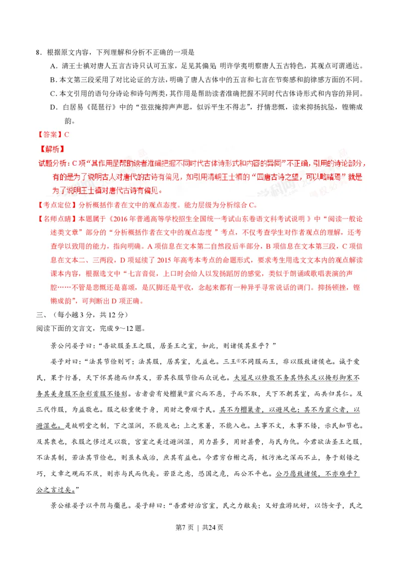 2016年高考语文试卷（山东）（解析卷）_语文历年高考真题_新&middot;PDF版2008-2025&middot;高考语文真题_语文（按年份分类）2008-2025_2016&middot;语文高考真题