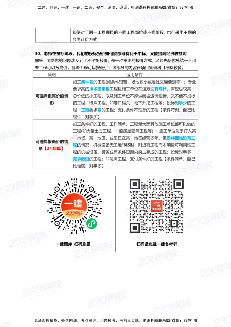 233-管理-致命30问_2026年一级建造师_2026年一建管理_2025年一建管理SVIP_01-精华文档✿电子教材✿历年真题_58-管理《时间数字考点+致命30问》233