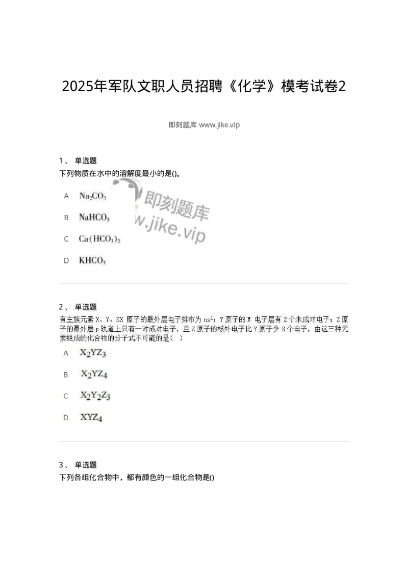 1602-2025年军队文职人员招聘《化学》模拟预测2-137507_军队文职(1)_01.军队文职真题-专业课_（全）版本一（历年真题+章节练习+模拟题）_化学(军队文职)_预测模拟_纯题目